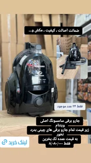 جارو برقی سامسونگ 4570 ویتنام اصلی با قیمت 8/080/000 تومان